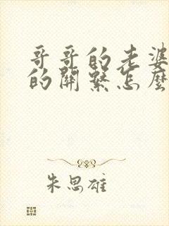 哥哥的老婆跟我的关系怎么称呼