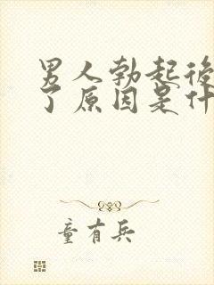 男人勃起后又软了原因是什么