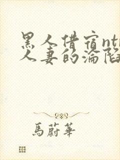 黑人借宿ntr人妻的沦陷2