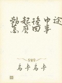 勃起后中途会软怎么回事