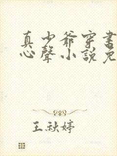 真少爷穿书系统心声小说免费阅读全文