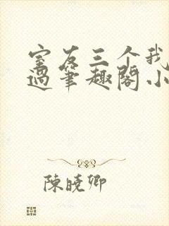 室友三个我都追过笔趣阁小说