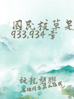 国民校草是女生933,934章