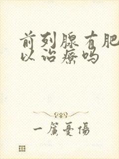 前列腺有肥大可以治疗吗