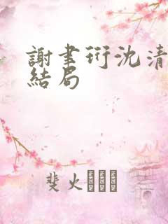 谢聿珩沈清眠大结局