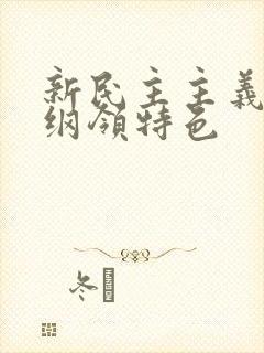 新民主主义经济纲领特色