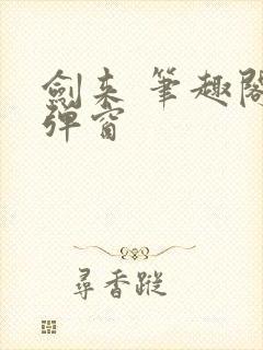 剑来 笔趣阁无弹窗