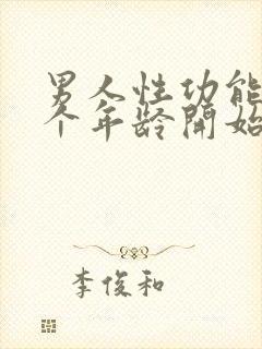 男人性功能从哪个年龄开始衰退