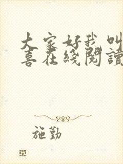 大家好我叫林小喜在线阅读