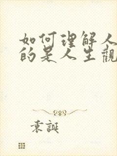 如何理解人生目的是人生观的核心?