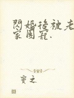 闪婚后被老公全家团宠.