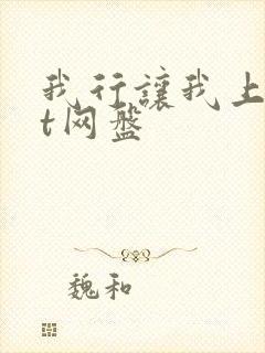 我行让我上txt网盘