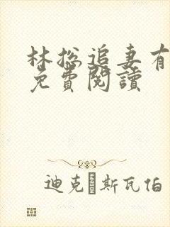 林总追妻有点甜免费阅读