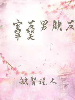 室友男朋友认错宁笑