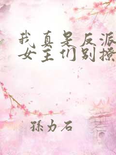 我真是反派啊,女主们别撩我了