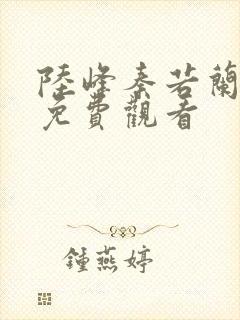 陆峰秦若兰短剧免费观看