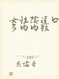 女性阴道口长好多肉肉粒