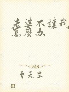 老婆不让我碰她怎么办