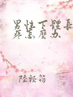 男性下体长疙瘩疼怎么办