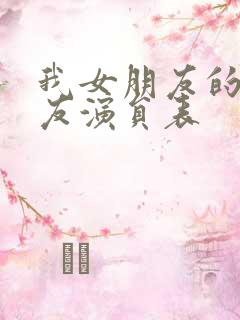 我女朋友的男朋友演员表