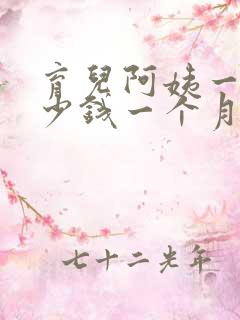 育儿阿姨一般多少钱一个月