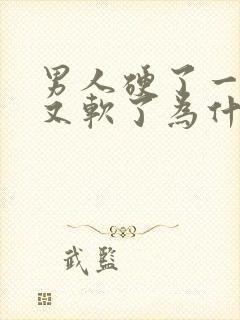 男人硬了一下子又软了为什么