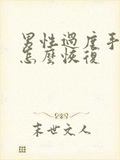 男性过度手淫要怎么恢复