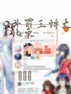 斗罗玉转大意的比东