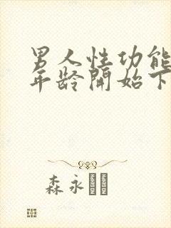 男人性功能多大年龄开始下降