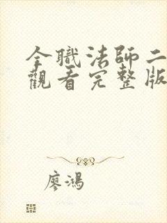 全职法师二在线观看完整版免费观看