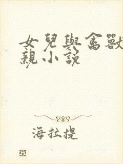 女儿与禽兽的父亲小说