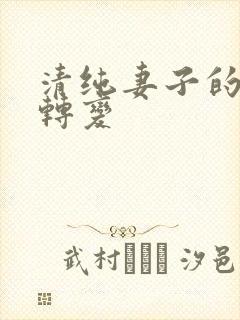 清纯妻子的调教转变