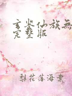 玄鉴仙族无删减完整版