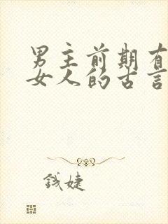 男主前期有很多女人的古言