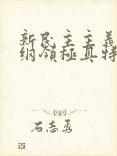 新民主主义经济纲领极具特色的是