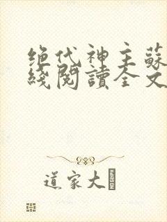 绝代神主苏莫在线阅读全文