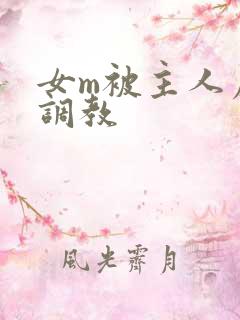 女m被主人虐玩调教