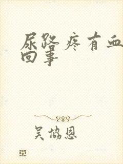 尿路疼有血怎么回事