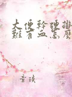 大便干硬排便困难有血怎么办