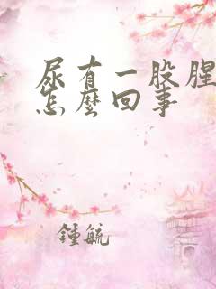 尿有一股腥味是怎么回事