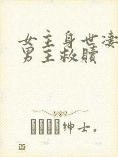 女主身世凄惨被男主救赎