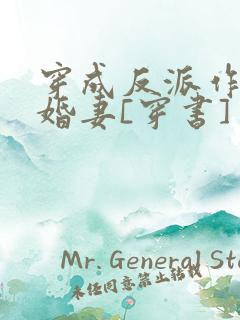穿成反派作死未婚妻[穿书]