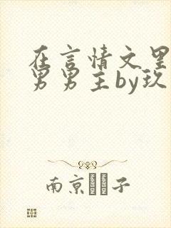 在言情文里撩直男男主by玖辞全文免费阅读