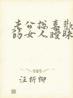 老公总喜欢和别的女人暧昧怎么办