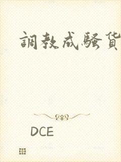 调教成骚货小说