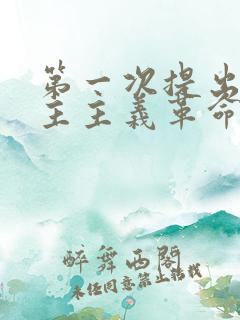 第一次提出新民主主义革命