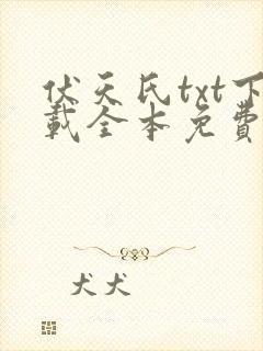 伏天氏txt下载全本免费下载