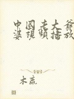 中国老大爷老太婆视频播放