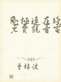 飞极速在线观看免费观看电视剧请