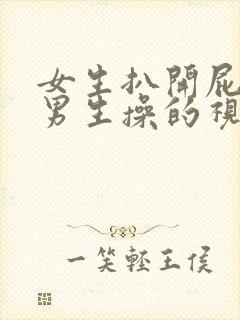 女生扒开屁股让男生操的视频